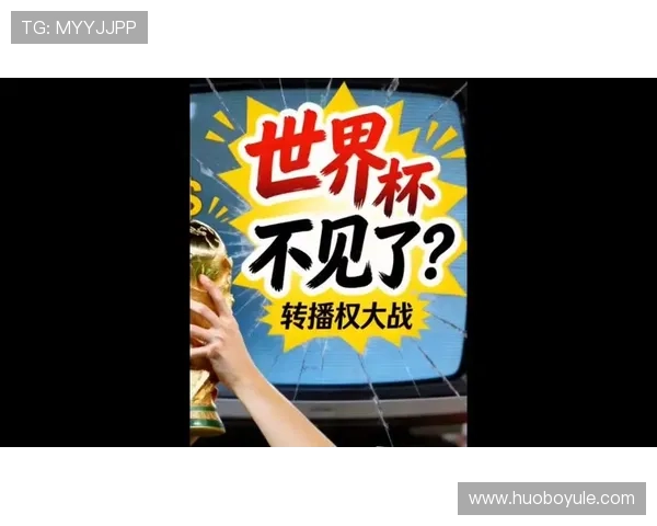 2026年世界杯转播权竞标流程及各大平台争夺战详解